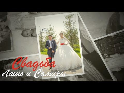Видео: Свадьба Лашо и Самиры