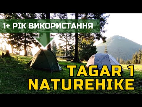 Видео: Намет Naturehike Tagar 1 - ЗНАХІДКА ЧИ ПРОВАЛ? | 1+ РІК використання | Дуже детальний відгук
