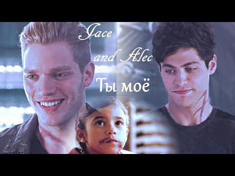Видео: AU Джейс и Алек - Ты моё, часть 2 (для Clarissa M)