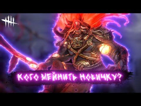 Видео: Кого Мейнить НОВИЧКУ в 2024? ДБД Dead by Daylight