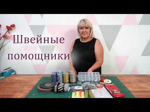 Видео: Новый обзор швейных помощников из магазина Sindtex. Здесь есть Всё. Обзор швейных покупок