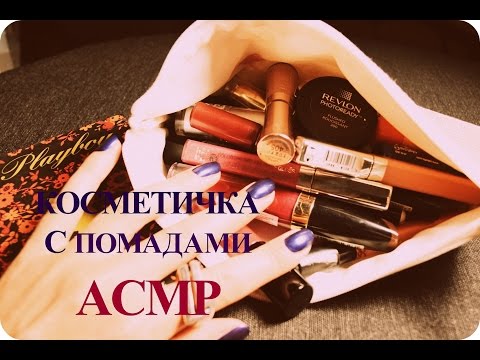 Видео: ♛ Моя Косметичка с Помадами АСМР. 40 минут Мурашек :) Makeup ASMR ❣