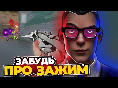 Видео: ХВАТИТ СТРЕЛЯТЬ ЗАЖИМОМ В ВАЛОРАНТЕ!