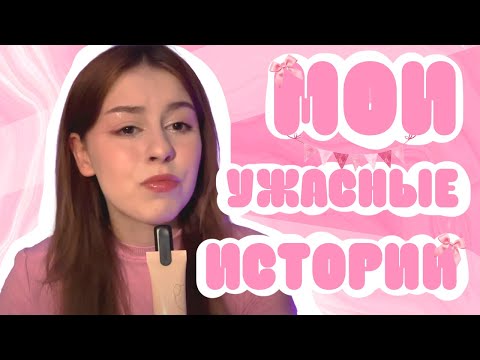 Видео: МОИ УЖАСНЫЕ ИСТОРИИ