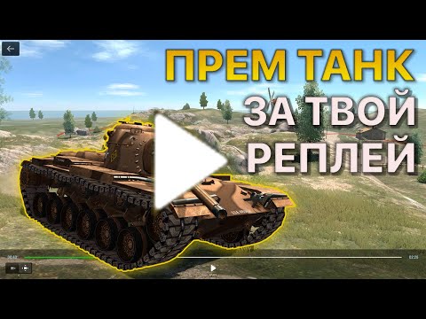 Видео: Покажи РЕПЛЕЙ Получи ПРЕМИУМ ТАНК Tanks Blitz