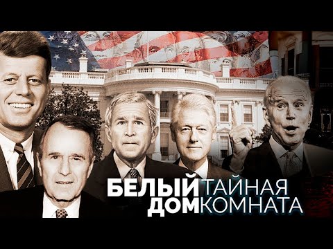 Видео: Грязные тайны и грандиозные скандалы Белого дома | Почему неважно, кто сидит в кресле президента