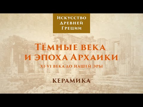 Видео: Древняя Греция. Тёмные века и эпоха архаики. Керамика