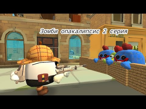 Видео: Зомби опакалипсис 2 серия 