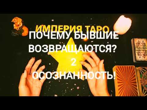 Видео: 🔥ОСОЗНАННОСТЬ 🔥#бывший #осознанность #психология #tarot #предательство #духовныепрактики #судьба