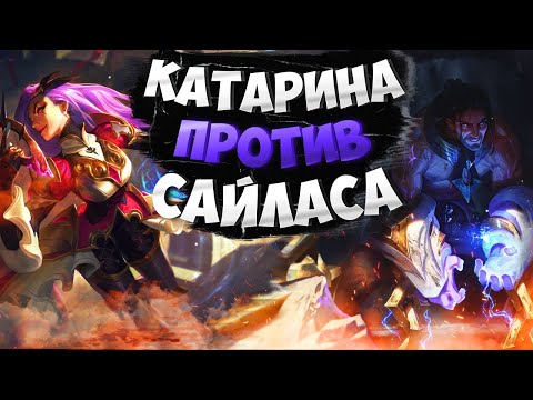 Видео: Мастер EUW Катарина vs Сайлас. Полная игра с комментариями Подушки!