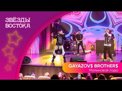 Видео: GAYAZOV$ BROTHER$ - Малиновая лада | Звёзды Востока