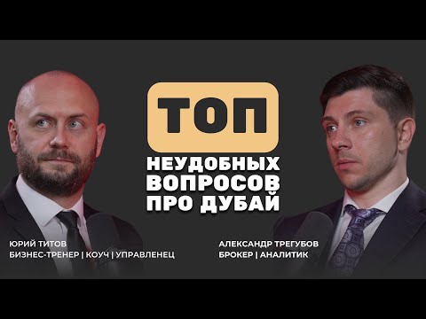 Видео: Неудобные вопросы о недвижимости в Дубае: рассрочка, ипотека и жара – всё, о чем молчат брокеры!