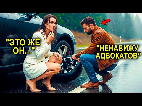 Видео: Адвокат Презирала "Простых" Людей… Пока Её Машина Не Застряла Ы Снегу, А Механик Не Показал Ей Жизнь