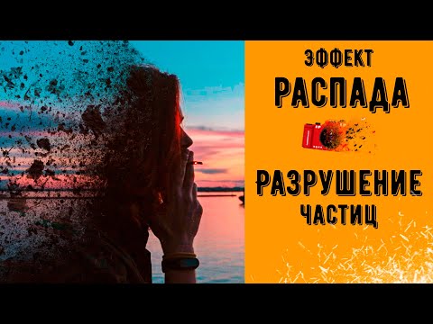 Видео: Эффект РАСПАДА дезинтеграции разрушения частицы 📷Photoshop урок