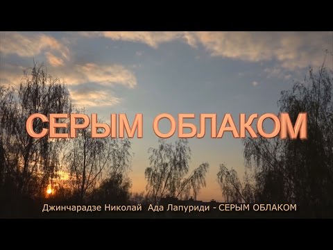 Видео: Джинчарадзе Николай  Ада Лапуриди   СЕРЫМ ОБЛАКОМ