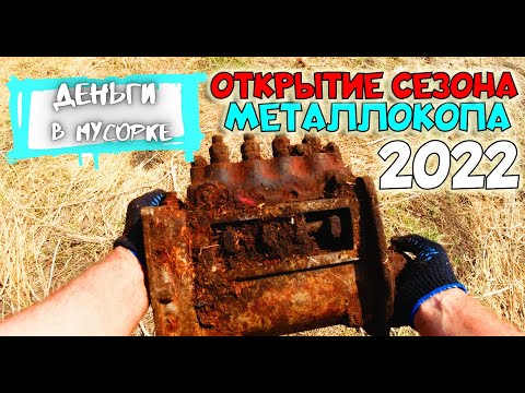 Видео: ОТКРЫТИЕ СЕЗОНА МЕТАЛЛОКОПА. Деньги в Мусорке.