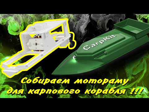 Видео: Собираем и устанавливаем мотораму в карповый кораблик CarpKit.ru