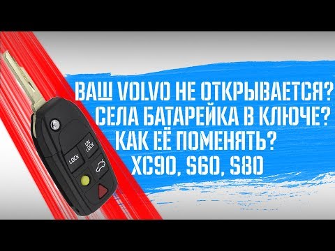 Видео: Volvo XC90 не открывается? I Ремонт брелока и самостоятельная замена батарейки ключа ХС90, S60, S80