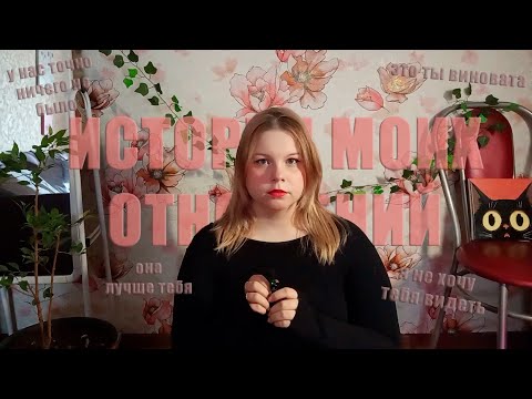 Видео: Как я в созависимых отношениях 6 лет была