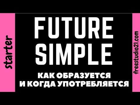 Видео: Future Simple Tense - как образуется и когда употребляется