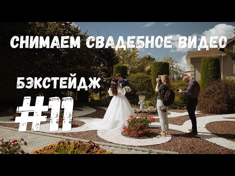 Видео: Снимаем свадебное видео | Как снять свадебный клип | Бэкстейдж #11