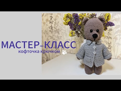 Видео: МАСТЕР-КЛАСС / кофточка для игрушки крючком