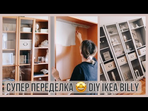 Видео: ВОЗВРАЩАЮСЬ С МОЕЙ САМОЙ КЛАССНОЙ ПЕРЕДЕЛКОЙ 🔥СУПЕР DIY IKEA BILLY/ ПЕРЕДЕЛКА ПОЛКИ ИКЕА//