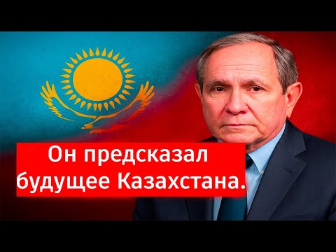 Видео: Он предсказал будущее Казахстана. И это происходит сейчас…
