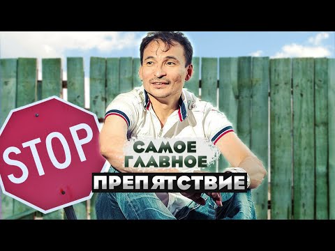 Видео: 99% духовных искателей спотыкается на этом!