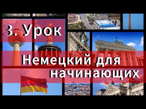 Видео: Немецкий язык с нуля, Deutsch für Anfänger, уроки немецкого языка. Урок 3, Спряжения глаголов