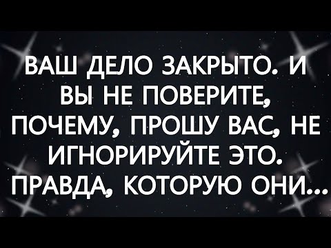 Видео: ВАШ ДЕЛО ЗАКРЫТО  И ВЫ НЕ ПОВЕРИТЕ, ПОЧЕМУ, ПРОШУ ВАС, НЕ ИГНОРИРУЙТЕ ЭТО  ПРАВДА, КОТОРУЮ ОНИ...
