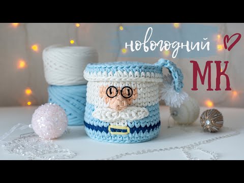 Видео: Вяжем корзинку крючком из трикотажной пряжи. Новогодний декор