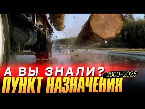 Видео: ПУНКТ НАЗНАЧЕНИЯ интересные факты о франшизе (2000 – 2025)