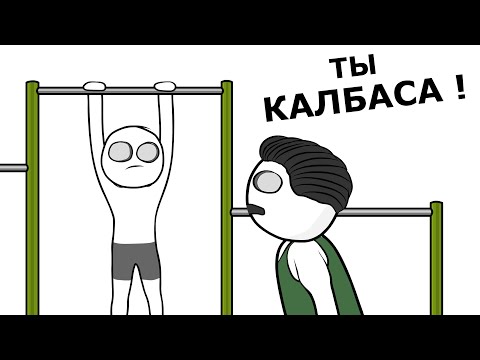 Видео: Мой Школьный Физрук (анимация)
