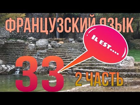 Видео: УРОК 33 / Безличная конструкция IL EST: значение, применение, перевод (2 часть).
