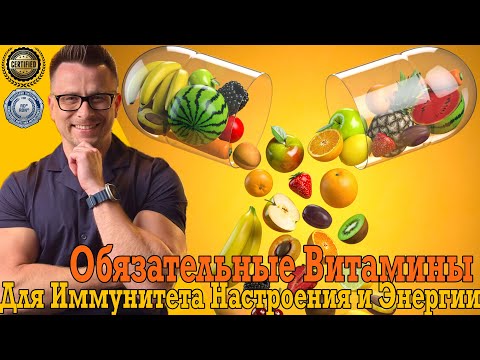 Видео: Обязательные витамины для иммунитета, настроения и энергии!