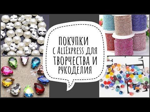 Видео: Покупки для творчества с Aliexpress | на что я трачу деньги с Youtube
