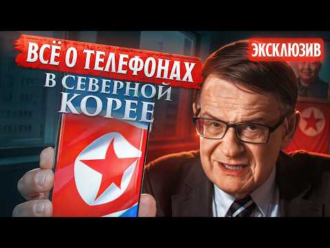 Видео: Какие приложения в СЕВЕРОКОРЕЙСКИХ СМАРТФОНАХ? | Андрей Ланьков