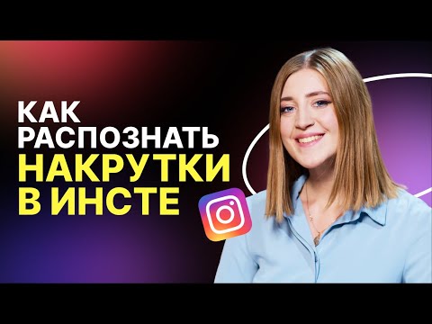 Видео: Накрутка подписчиков в Инстаграме*: как НЕ СЛИТЬ ДЕНЬГИ?