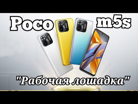 Видео: "Рабочая лошадка" от Poco m5s, 8/256, Amoled, NFC, Helio G95, 5000 mAh.
