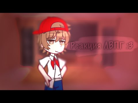 Видео: Реакция ЛВПГ на тт :3))..(1/2)