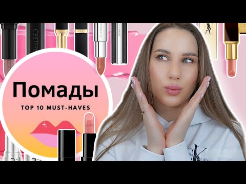 Видео: ТОП-10 ПОМАД ДЛЯ ГУБ | САМЫЕ крутые формулы помады