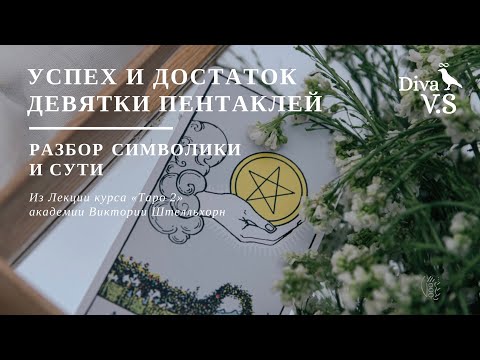 Видео: Девятка Пентаклей - Успех и Достаток • Разбор Символов • из лекции курса Таро 2 • Diva V.S