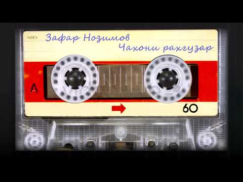 Видео: Зафар Нозим - Чахони рахгузар/ Zafar Nozim - Chahoni rahguzar
