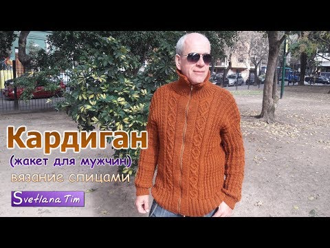 Видео: Как связать Мужской Кардиган (жакет). Вязание спицами # 543