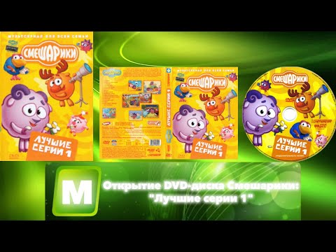 Видео: Открытие DVD-диска Смешарики: "Лучшие серии 1"