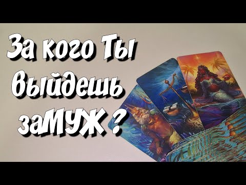 Видео: За кого Ты выйдешь замуж? 🙋‍♂️ 💯 все данные о Нём💕 гадание на картах таро