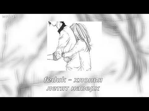 Видео: feduk - хлопья летят наверх [slowed & reverb]