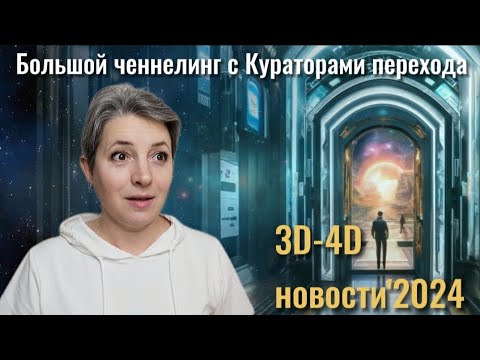 Видео: Переход 3D-4D уже состоялся? Как понять, кто перешёл в другую реальность?