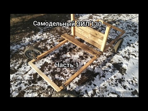 Видео: Самодельный ЗИЛ 130 на педалях часть 1